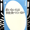 『老いない人は何を食べているか』の要約と感想