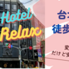 台北駅近くのホテル「Hotel Relax」に宿泊しました【2023年2月台湾旅行記⑦】