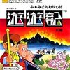 【FDS】ふぁみこんむかし話 遊遊記 前編