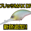 【O.S.P】超好感度ディープクランク「ブリッツMAX-DR」に新色追加！