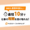 5chで話題沸騰のペイトナーファクタリングは怪しい？口コミ・評判は？