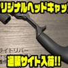 【津波ルアーズ】ロッドカスタムパーツ「オリジナルヘッドキャップ」通販サイト入荷！