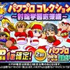 パワプロコレクション討総学園高校応援編を引くべきか？転校生影響特化ガチャ来た!?影響一覧あり[パワプロアプリ]