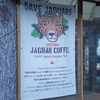 【那須どうぶつ王国】ジャガーコーヒーでジャガーを守る大冒険！