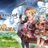 【グラブル】2500万人キャンペーン！半額期間をどう過ごす？