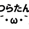 もう、ゴールしてもいいよね。