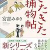 『きたきた捕物帳』宮部みゆき　新シリーズスタート！