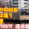 他の9000系とは経歴が違う！大井町線をひたすら37年 9007F ついに運用離脱したようです