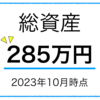 【投資運用報告 2年11ヶ月】 2023年 11月