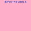 楽天モバイルにしました