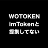 WOTOKENがimTokenと提携って何？聞いたら否定してたぞって話。