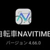 自転車ナビタイムとランニング記録アプリ