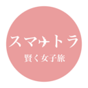 スマート✈︎トラベラーの旅日記