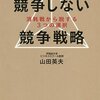 【レビュー】『競争しない競争戦略』山田英夫　著