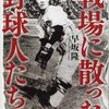 【読書感想】戦場に散った野球人たち ☆☆☆☆