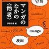 金水敏「日本マンガにおける異人ことば」など