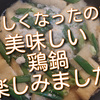 涼しくなってきたので信濃屋さんのつくねで美味しい鶏鍋、作ってみました！