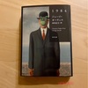 『1984』ジョージ・オーウェル｜人は愛されるよりも理解されることを欲するのかも