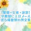 【質問・欠席・謝罪】大学教授に土日メールを送る場面別の例文集