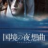 「国境の夜想曲」ネタバレ有り感想。群像劇のようなドキュメンタリー！！