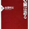 心臓の鼓動が体中にメッセージを伝えている可能性もある／『心臓は語る』南淵明宏