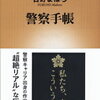 勝手に歯を削られたのは、警察手帳を間近で拝見したから。