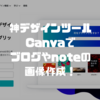 神デザインツール「Canva」レビュー！ノンデザイナーでもサムネイル画像が綺麗に作れる！