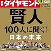 週刊ダイヤモンド 2020年09月26日号　賢人 100人に聞く！ 日本の未来