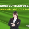 有効な出品情報がないFBA在庫を修正って何？【Amazonさんしっかりして！シリーズ】