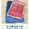 中２☆漢検３級の勉強をしています