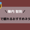 【お笑い】無料で観れる陣内智則のおすすめネタ5選