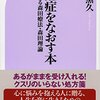 【書評】【森田療法】なんでも気になる心配症をなおす本