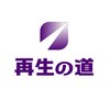 【再生の道】いろいろできてきたよ