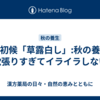 白露初候「草露白し」:秋の養生・欲張りすぎてイライラしない