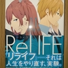 リライフ ReLIFE 第11巻 あらすじと感想