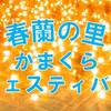 2/9-10開催　第１回春蘭の里かまくらフェスティバル