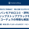 ポルバンモアの口コミ・評判は？リップストップブラックやコーデュラの特徴も解説