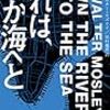 『流れは、いつか海へと』ウォルター・モズリイ、田村義進訳、ハヤカワ・ポケット・ミステリ、2019ーーすべての陰謀は流れゆく