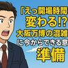 えっ開場時間まで変わる!?「大阪万博の混雑対策」に今からできる意外な準備