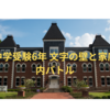 中学受験6年 文字の壁と家庭内バトル