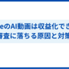 【要注意】YouTube収益化ポリシー改定！AI動画はもう稼げない？