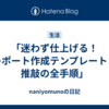 「迷わず仕上げる！レポート作成テンプレートと推敲の全手順」
