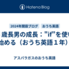 ５歳長男の成長："if"を使い始める（おうち英語１年）