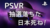 PSVR抽選落ちた日本死ね！！！