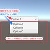 Unityのドロップダウンリストの設定方法