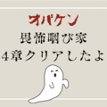 【ネタバレなし】オバケンの畏怖咽び家〈４章〉（最終章）を体験した感想と攻略法も紹介！