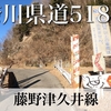 【動画】神奈川県道518号 藤野津久井線