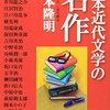 吉本隆明『日本近代文学の名作』を読む