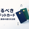 おすすめクレジットカード12選｜入会キャンペーンの過去水準と今作るべきカードを比較〖2026年〗