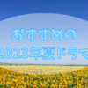 おすすめの2023年夏ドラマ紹介！今期はおもしろそうなドラマが多くてわくわくしています！